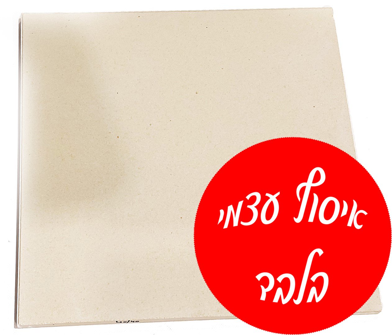אבן שמוט לפיצה 50-50 ס"מ