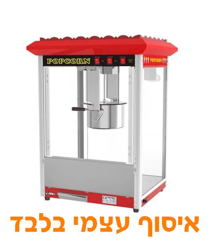 מכונת פופקורן - להשכרה